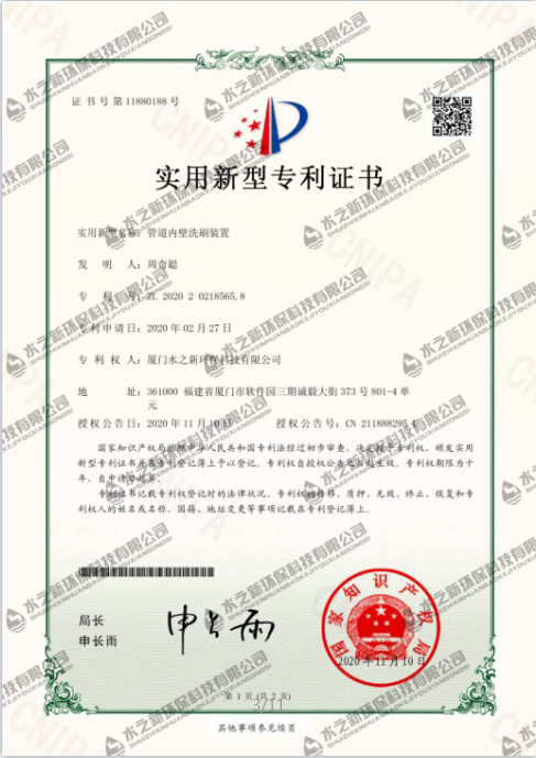 實用新型專利證書管道內壁洗刷裝置